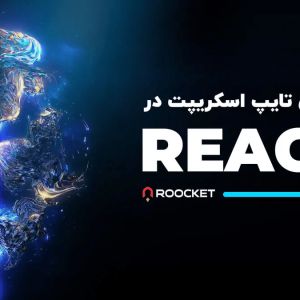 آموزش تایپ اسکریپت